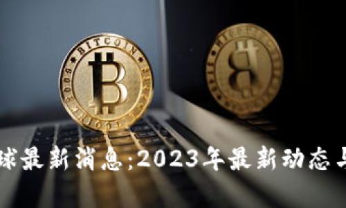 区块链网易星球最新消息：2023年最新动态与市场前景分析