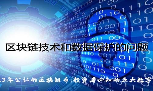 2023年公认的区块链币：投资者必知的五大数字货币