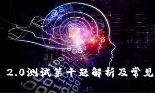 Tokenim 2.0测试第十题解析及常见问题解答