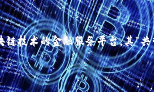 在数字货币和区块链的世界中，