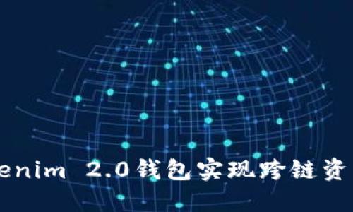 如何使用Tokenim 2.0钱包实现跨链资产管理与交易
