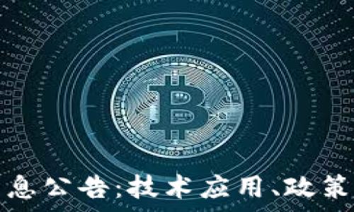   
临淄区区块链最新消息公告：技术应用、政策动向与市场趋势分析