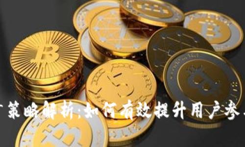 Tokenim 2.0推广策略解析：如何有效提升用户参与度与市场影响力