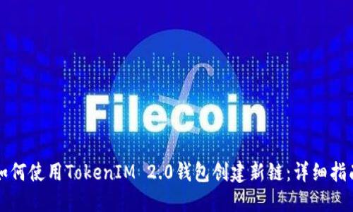 如何使用TokenIM 2.0钱包创建新链：详细指南