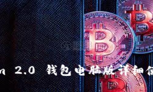 Tokenim 2.0 钱包电脑版详细使用教程