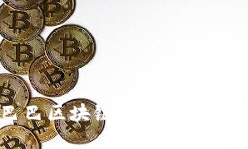 如何理解阿里巴巴区块链与Pi币的关系以及未来发展