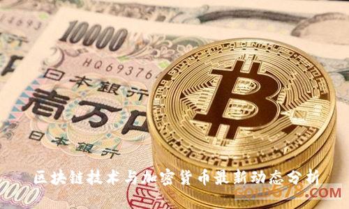 区块链技术与加密货币最新动态分析