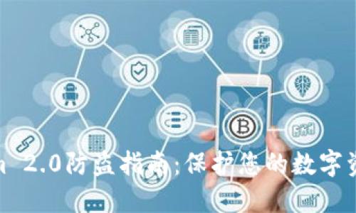 Tokenim 2.0防盗指南：保护您的数字资产安全