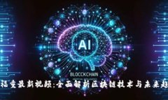 王福重最新视频：全面解