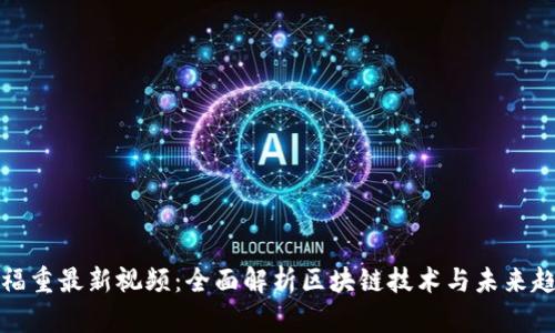 王福重最新视频：全面解析区块链技术与未来趋势