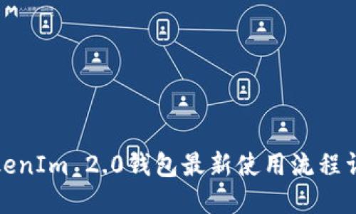 TokenIm 2.0钱包最新使用流程详解