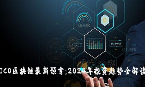 ICO区块链最新预言：2024年投资趋势全解读