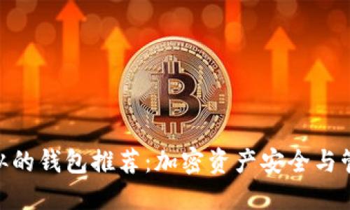 与Tokenim相似的钱包推荐：加密资产安全与管理的最佳选择