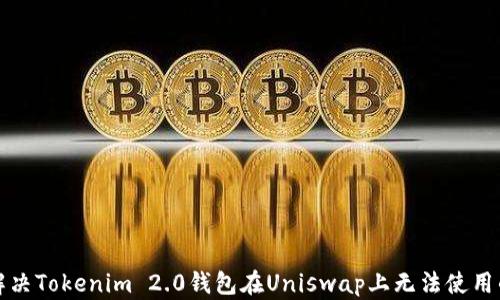 
如何解决Tokenim 2.0钱包在Uniswap上无法使用的问题