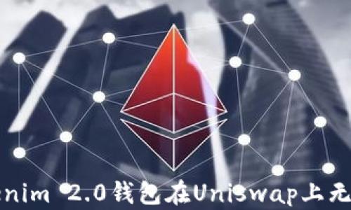 
如何解决Tokenim 2.0钱包在Uniswap上无法使用的问题