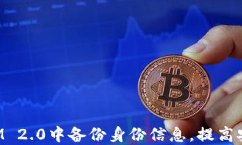 
如何在TokenIM 2.0中备份身份信息，提高安全性与便利性