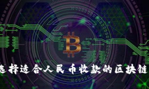 如何选择适合人民币收款的区块链钱包？