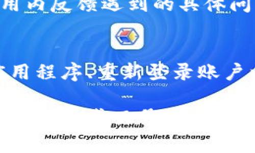   如何解决TokenIM显示感叹号的问题 / 
 guanjianci TokenIM, 感叹号, 问题解决, 应用 /guanjianci 

引言
在现代社交网络和即时通讯应用中，TokenIM已经成为了许多人日常交流的重要工具。然而，用户在使用TokenIM时，发现界面上出现了令人困惑的感叹号，这往往意味着某种问题的出现。了解这些感叹号的原因及解决方法，对于提升用户体验至关重要。

感叹号的含义
感叹号通常用来提示用户某种状态或警告。在TokenIM中，感叹号可能表示连接问题、账户验证失败、未读消息提示等。了解这些感叹号的具体含义可以帮助用户更有效地解决问题，继续享受流畅的聊天体验。

可能的原因
感叹号显示的原因有很多，主要可以归结为以下几点：
ul
    listrong网络连接问题：/strong TokenIM依赖于稳定的网络连接，如果网络不稳定或中断，这可能导致感叹号的出现。/li
    listrong账户安全验证：/strong如果您的账户登录状态异常或者需要进行安全验证，系统会提醒您进行确认。/li
    listrong未读消息或通知：/strong某些未读的消息或系统通知可能会以感叹号形式提示用户。/li
    listrongapp版本不兼容：/strong使用过时的TokenIM版本可能会导致应用程序功能不正常，出现感叹号。/li
/ul

解决方案
当您在使用TokenIM时遇到感叹号，可以采取以下一些措施来解决问题：
ul
    listrong检查网络连接：/strong确保您的设备连接到一个稳定的网络，必要时尝试重启路由器或切换到4G/5G网络。/li
    listrong更新应用程序：/strong检查TokenIM是否是最新版本，如果不是，请前往应用商店进行更新。/li
    listrong重新登录账户：/strong退出当前账户并重新登录，以确保账户状态正确。/li
    listrong检查系统通知：/strong查看应用内部的消息通知，找出未读的消息，依照提示处理即可。/li
/ul

预防措施
为了避免未来再次遇到感叹号问题，用户可以采取以下预防措施：
ul
    listrong保持应用更新：/strong定期检查TokenIM的更新，以保持应用程序的流畅和安全。/li
    listrong维护良好的网络环境：/strong在Wi-Fi信号较弱的地方，尽量避免进行重要的交流。/li
    listrong定期清理缓存：/strong定期清理TokenIM的缓存数据，有助于提高应用程序的性能和稳定性。/li
/ul

用户的反馈与建议
解决TokenIM显示感叹号的问题，不仅需要了解技术方面的知识，用户的反馈和建议也起着至关重要的作用。用户可以在应用内反馈遇到的具体问题，或在TokenIM的社交媒体平台上进行讨论和反馈。这有助于开发团队及时发现问题并进行修复，从而提高用户体验。

总结
TokenIM显示感叹号并不是罕见的情况，理解其背后的意义和解决办法，对于用户来说至关重要。通过检查网络连接、更新应用程序、重新登录账户以及处理未读消息，用户可以有效地解决此问题。同时，保持应用及网络的良好状态，是预防此类问题再次发生的重要措施。 

通过上述内容，您对TokenIM显示感叹号的问题及其解决方法有了更加清晰的认识。在今后的使用中，希望您能保持警觉，尽量避免感叹号的出现，并在遇到问题时，能够快速采取有效的解决措施。