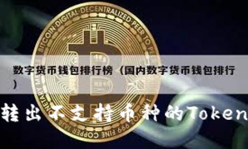 如何安全地转出不支持币种的Tokenim 2.0资产