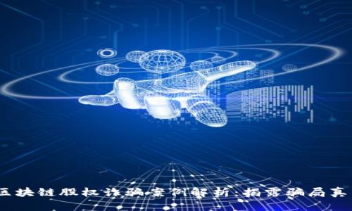 2023年最新区块链股权诈骗案例解析：揭露骗局真相和防范措施