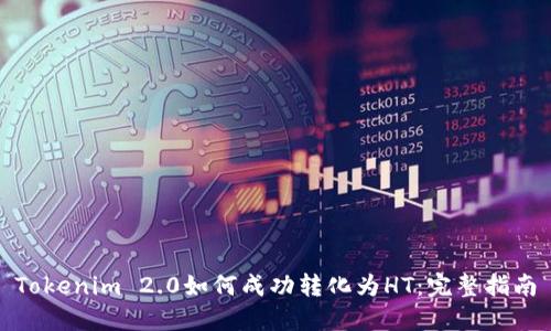 Tokenim 2.0如何成功转化为HT：完整指南