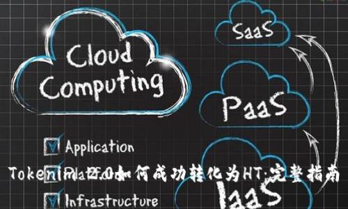 Tokenim 2.0如何成功转化为HT：完整指南