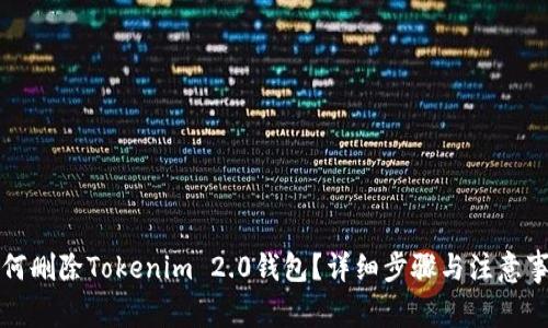 如何删除Tokenim 2.0钱包？详细步骤与注意事项
