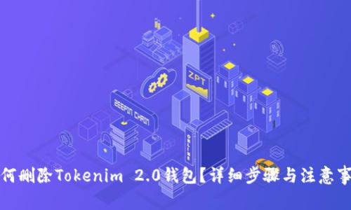 如何删除Tokenim 2.0钱包？详细步骤与注意事项