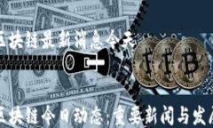 布比区块链最新消息今天