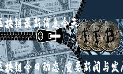 
布比区块链最新消息今天


布比区块链今日动态：重要新闻与发展趋势