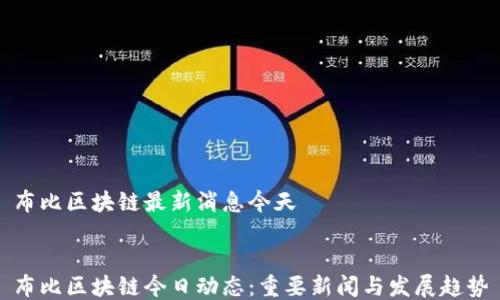 
布比区块链最新消息今天


布比区块链今日动态：重要新闻与发展趋势