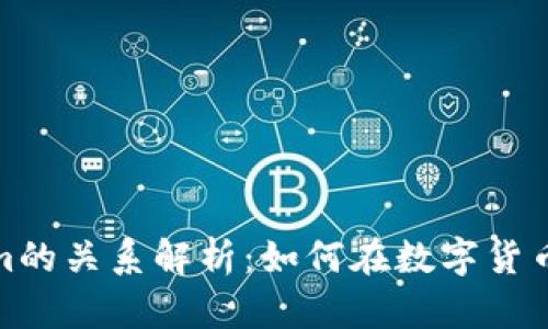 比特币与Tokenim的关系解析：如何在数字货币浪潮中把握机会