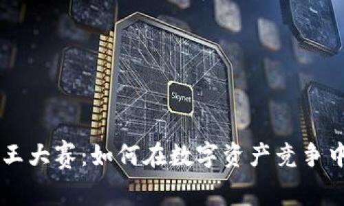 区块链币王大赛：如何在数字资产竞争中脱颖而出