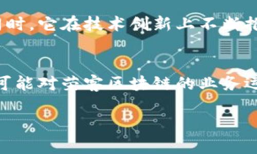    荣客区块链最新消息：市场动态与未来趋势分析  / 
 guanjianci  区块链,荣客,市场动态,未来趋势  /guanjianci 

荣客区块链概述
荣客区块链是一种基于区块链技术的新型分布式网络，它通过数字货币和智能合约在多个行业中展现出巨大的潜力。这种技术不仅改变了金融行业的格局，还为供应链管理、政务透明度和数据安全等领域带来了新的解决方案。在最新的发展动态中，荣客区块链致力于实现技术的创新和市场的扩展，力求在激烈的竞争中占据一席之地。

荣客区块链的市场动态
随着全球对于区块链技术的关注度不断提升，荣客区块链的市场表现也愈发引人注目。当前，市场上涌现出许多企业开始运用区块链技术来自己的业务流程。与此同时，荣客区块链还与一些头部企业建立了合作关系，探索在智能城市、金融科技等领域的应用。根据最新的数据，荣客区块链的用户交易量稳步增长，越来越多的行业领袖开始尝试拥抱这一前沿技术。

荣客区块链的技术优势
荣客区块链的技术优势主要体现在其去中心化、透明性以及安全性上。去中心化使得数据更加难以篡改，透明性则保证了所有交易记录的可查性，而安全性则通过复杂的加密算法确保用户资产的安全。此外，荣客区块链采用的共识机制和智能合约技术，有效提高了交易的效率和可信度，为用户提供了更为优质的服务体验。

未来趋势分析
随着技术的发展，区块链的应用领域将会不断拓展。荣客区块链未来的趋势，除了继续深化金融领域的应用外，还将积极布局人工智能、物联网等新兴技术领域。这些领域的结合将进一步增强荣客区块链的竞争力，同时促进整个生态系统的良性发展。此外，政策环境的变化与公众接受度的提升也将为荣客区块链的发展提供更为宽松的空间。

相关问题探讨
1. 荣客区块链的技术架构是怎样的？
荣客区块链的技术架构是一种多层次的设计，主要包括网络层、共识层、合约层和应用层。网络层负责节点的通信和数据传输，共识层则通过多种算法确保所有节点对数据的一致性。合约层则支持智能合约功能，使得复杂的交易逻辑得以自动执行，而应用层则是最终将这些技术应用于实际业务的地方。这种分层架构的设计理念使得荣客区块链能够灵活应对各种应用场景，提升其扩展性和维护性。

2. 荣客区块链如何解决数据隐私问题？
数据隐私问题是区块链技术面临的重大挑战之一。为了保护用户的隐私，荣客区块链采用了多种技术手段，包括零知识证明和混淆技术等。这些技术确保交易数据可以在不暴露用户身份和交易细节的情况下进行验证。同时，荣客区块链还致力于合规性，遵守相关的法律法规，确保其平台的合法性和安全性。

3. 荣客区块链在金融领域的应用实例有哪些？
荣客区块链在金融领域的应用主要体现在跨境支付、资产管理和供应链金融等方面。通过使用荣客区块链，跨境支付的时间和成本大幅降低，极大提高了交易的效率。在资产管理方面，荣客区块链可以实现资产的数字化，增强流动性，为投资者提供更为丰富的投资选择。供应链金融方面，则通过透明的交易记录和智能合约有效降低了融资风险，传统融资模式。

4. 荣客区块链对中小企业的影响是什么？
对于中小企业而言，荣客区块链技术的引入将带来诸多积极影响。首先，它降低了信息不对称，增强了供应链的透明度，而中小企业可以通过透明的交易实现更好的信用评级。其次，荣客区块链可以降低资金成本，提高融资效率，使得中小企业能够更容易获得融资。此外，通过智能合约的应用，中小企业在合同执行方面也能减少人力成本及时间成本，增强运营效率。

5. 荣客区块链在国际市场的竞争优势体现在哪里？
荣客区块链在国际市场的竞争优势主要体现在其创新的技术解决方案和强大的合作网络。通过与多家国际知名企业合作，荣客区块链得以拓展其市场影响力，以及获得来自各领域的专业支持。同时，它在技术创新上不断推陈出新，快速响应市场需求，从而提升用户体验和市场份额。此外，荣客区块链在法律合规性上也表现出色，增强了其国际市场的信任度。

6. 荣客区块链未来的政策风险有哪些？
荣客区块链面临的政策风险主要有三个方面：监管政策的变化、法律法规的不确定性以及合规成本的上升。随着区块链技术的持续发展，全球各国的监管政策正处于不断演变中，政策的不确定性可能对荣客区块链的业务运营产生影响。此外，作为新兴产业，合规成本可能随政策变化而增加，这也可能影响到企业的盈利水平。因此，荣客区块链必须具备灵活应对政策变化的能力，以在复杂的政策环境中寻找发展机会。

通过以上的介绍，希望能够对您理解荣客区块链的最新动态以及未来趋势有所帮助。同时，随着区块链技术的不断演进，市场前景依然广阔，值得关注。