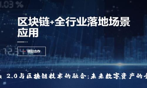 Tokenim 2.0与区块链技术的融合：未来数字资产的全新面貌