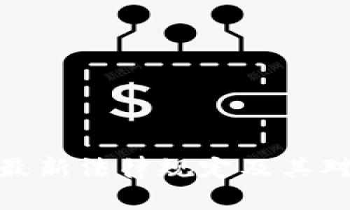 全面解析区块链最新法律规定及其对行业发展的影响