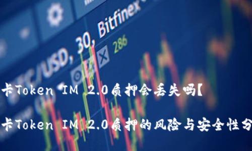 波卡Token IM 2.0质押会丢失吗？

波卡Token IM 2.0质押的风险与安全性分析