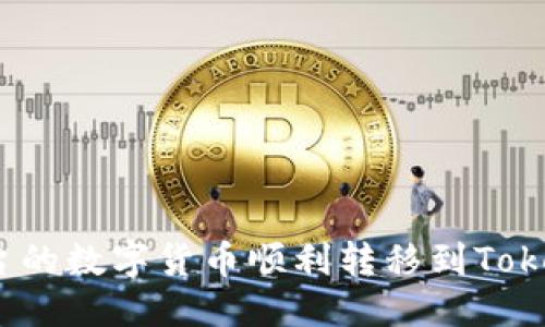 思考的优质

如何将欧易平台的数字货币顺利转移到Tokenim 2.0平台？
