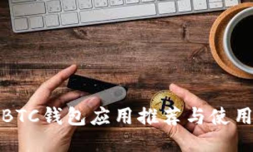 最佳BTC钱包应用推荐与使用指南
