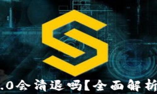 
Tokenim 2.0会清退吗？全面解析与未来展望