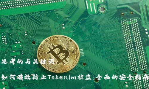 思考的与关键词

如何有效防止Tokenim被盗：全面的安全指南