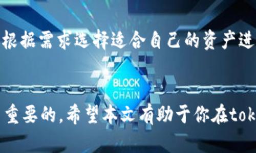    如何使用tokenim在EOS账户与ETH的相互转换  / 
 guanjianci  tokenim, EOS账户, ETH, 加密货币转换  /guanjianci 

引言
随着区块链技术的迅猛发展，加密货币的种类日益增多，用户开始寻找更高效的方式来管理和转换他们的数字资产。其中，tokenim是一个受到广泛关注的平台，允许用户在不同的区块链之间进行资产转换，特别是EOS账户与ETH（以太坊）之间的相互操作。在这篇文章中，我们将探讨如何有效地使用tokenim进行资产转换，以及相关的策略。

什么是tokenim？
tokenim是一个去中心化的交易平台，旨在促进不同区块链资产之间的无缝转换。用户可以通过该平台在EOS和ETH之间进行即时交易，避免了传统交易所的繁琐步骤和高额手续费。tokenim的优势在于其用户友好界面、高流动性以及快速的交易确认速度。此外，tokenim还提供安全性，用户的资产通过多重签名和冷存储技术得到保障。

EOS账户的特点
EOS（Enterprise Operation System）是一个基于区块链技术的去中心化操作系统，支持高效的智能合约和DApp（去中心化应用）。EOS账户具有以下几个特点：1）高吞吐量：EOS能够处理数千笔交易，远远超过比特币和以太坊；2）低费用：相较于传统的区块链，EOS交易的手续费非常低；3）可扩展性：EOS的网络机制允许开发者快速扩展应用程序功能，满足不断增长的用户需求。

ETH的优势
ETH（以太坊）被广泛认为是第二大加密货币，它不仅仅是一种交易媒介，它独特的智能合约平台允许开发者创建各种去中心化应用。ETH的优势包括：1）广泛的社区支持：以太坊拥有众多的开发者和用户，为项目提供了良好的发展前景；2）丰富的生态系统：以太坊支持的项目及应用非常多，包括 DeFi（去中心化金融）、NFT（非同质化代币）等；3）流动性高：ETH在市场上的交易量和知名度使得其交易非常便利。

如何使用tokenim进行EOS与ETH的转换？
使用tokenim进行EOS和ETH的转换相对简单，用户需要遵循以下步骤：1）注册账号：访问tokenim官方网站，按照提示注册新账号，完成身份验证；2）充值资产：将需要转换的EOS或者ETH充值到tokenim平台；3）选择转换：选择要转换的资产类型（EOS转ETH或ETH转EOS）；4）确认交易：根据平台显示的汇率确认交易，输入所需的金额；5）完成交易：耐心等待系统处理，交易完成后，用户的账户将显示新的资产余额。

常见问题解答
ol
litokenim是安全的吗？/li
li如何提高在tokenim上的交易速度？/li
litokenim的手续费是多少？/li
li如何解决交易失败的问题？/li
li在使用tokenim时应该注意哪些风险？/li
litokenim支持多少种不同的加密货币？/li
/ol

tokenim是安全的吗？
在选择使用任何加密货币转换平台时，安全性是用户最关心的问题。tokenim平台采用多重签名和冷存储技术，尽可能确保用户的资产安全。此外，tokenim还具备严格的身份验证机制，防止身份盗用和欺诈行为。虽然tokenim的安全措施非常全面，但用户自身也需要采取相应的安全措施，例如启用双重身份验证、定期检查账户活动等。

如何提高在tokenim上的交易速度？
交易速度在加密市场中至关重要，因为这一领域的价格波动极大。要提高在tokenim的交易速度，用户可以采取以下几个建议：1）选择网络繁忙时段外的时间进行交易，避免高峰时段带来的拥堵；2）确认网络状态：在进行转换前检查EOS和ETH的网络状态，确保没有重大故障；3）设定合理的交易额度：避免多个小额交易造成网络拥堵；4）定期更新应用程序，确保使用最新版本的tokenim，以提高性能和安全性。

tokenim的手续费是多少？
手续费是很多用户在选择交易平台时的重要考量因素。tokenim的手续费相对较低，主要是为了吸引更多用户。具体的手续费数量可能会根据市场条件和转换的具体资产有所变化，建议用户在交易前阅读相关条款和费率说明。此外，tokenim不定期会提供一些优惠活动，进一步减轻用户的交易成本。

如何解决交易失败的问题？
在任何交易平台上，用户都可能会遇到交易失败的情况。在tokenim中，如果用户遭遇交易失败，可以通过以下步骤进行解决：1）检查账户余额，确保有足够的资产进行交易；2）查看网络状况，确保EOS或ETH网络没有故障；3）检查交易设置，确认输入的信息是否正确；4）联系tokenim的客服支持，获取专业的帮助和建议，快速解决问题。

在使用tokenim时应该注意哪些风险？
尽管tokenim提供了多项安全措施，但用户仍需谨慎对待加密货币交易的相关风险。常见的风险包括：1）市场风险：加密货币市场波动性大，用户可能在短时间内遭受损失；2）技术风险：任何平台都有可能遭受到黑客攻击，因此用户在操作时应提高警惕；3）法律风险：不同地区对加密货币有不同的法律规定，用户需确保自己的操作符合当地法律法规；4）合约风险：使用智能合约时，应仔细阅读合约条款，确认不含潜在的漏洞或问题。

tokenim支持多少种不同的加密货币？
在选择交易平台时，支持的加密货币种类往往是用户考虑的重要因素之一。tokenim旨在为用户提供丰富的选择，支持多种主流的加密货币转换，包括但不限于EOS、ETH、Bitcoin、Litecoin等。用户可以根据需求选择适合自己的资产进行交易，确保交易的灵活性和便利性。同时，tokenim会不断更新和扩展支持的资产种类，保持市场竞争力。

结论
总的来说，tokenim为用户提供了一种方便、高效的EOS和ETH之间的转换方式。通过了解相关知识和风险，用户可以利用这个平台最大化其数字资产的潜力。在进行任何交易时，保持警惕和知情是至关重要的。希望本文有助于你在tokenim上的交易体验，祝你在加密货币的旅程中一路顺风！