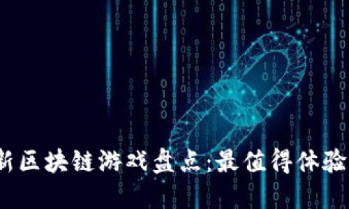 2023年最新区块链游戏盘点：最值得体验的精品之作