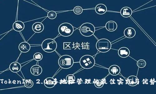 TokenIM 2.0：多地址管理的最佳实践与优势