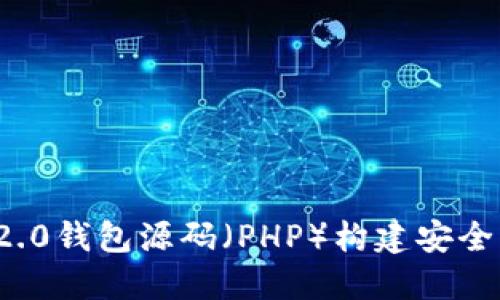 如何使用TokenIM 2.0钱包源码（PHP）构建安全的数字资产管理平台