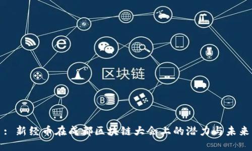 : 新经币在成都区块链大会上的潜力与未来