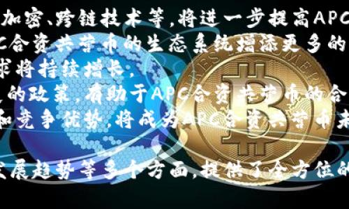   区块链APC合资共营币：未来数字货币的先锋 / 

 guanjianci 区块链, APC, 合资共营币, 数字货币 /guanjianci 

什么是区块链APC合资共营币？
区块链APC合资共营币是一种基于区块链技术的数字货币，旨在为不同的机构和个人提供一种安全、高效和透明的交易方式。APC（Alliance Partnership Coin）是这一新的数字货币平台的核心，目标是通过合资共营的模式促进经济的发展和利益的共享。
该币种的推出正是为了应对传统金融体系中的各种不足，如高昂的交易费用、数据信息的不公开和安全性的不可靠。在目前的市场环境中，越来越多的人和企业开始接受区块链技术，APC合资共营币凭借其独特的优势，有望成为数字货币领域的一匹黑马。
它通过智能合约技术确保交易的可靠性，利用去中心化的特性降低风险，并为用户提供更高的隐私保护。同时，APC合资共营币还为开发人员提供了开放的平台，鼓励创新，共同推动区块链技术的发展。

区块链APC合资共营币的优点
区块链APC合资共营币拥有多项显著的优点，使其在众多数字货币中脱颖而出。
首先，APC合资共营币利用区块链技术实现透明的交易记录，这意味着所有交易都被保存在一个公共账本中，任何人都可以查阅。这种透明性大大增强了用户的信任感，减少了欺诈和腐败的可能性。
其次，APC合资共营币利用分布式网络架构，使得没有单一的控制实体，从而降低了系统的风险。这种去中心化的特性使得用户在进行交易时不需要依赖于传统的金融机构，如银行，从而降低了交易费用。
再者，APC合资共营币的交易速度非常快，通过快速的区块链共识机制，用户可以在几秒钟内完成交易。这使得它非常适合于高频交易和大额交易。
此外，APC合资共营币的安全性相对较高，实施复杂的加密技术可以有效防止黑客攻击和账户被盗。用户的私钥保存在用户本地，不会被存储在中心化的服务器上。
最后，APC合资共营币具有较好的扩展性，能够与其他区块链平台互通。这种兼容性使得APC合资共营币能够融入更多的应用场景，例如金融服务、供应链管理等领域。

APC合资共营币的使用场景
随着数字经济的发展，APC合资共营币的使用场景也在不断扩大。其主要的应用场景包括：金融交易、智能合约执行、供应链管理等。
首先，在金融交易领域，APC合资共营币可以作为一种新型的支付手段，可以在国际贸易中使用。不再需要依赖于传统的银行转账，用户可以通过APC合资共营币直接进行低成本的跨境转账。
其次，在智能合约执行上，APC合资共营币能够利用区块链的自动化特性，实现代码驱动的合同生效，能够降低合同执行中的人为干预。此外，APC合资共营币的透明性也意味着合同的条款更易于审核和管理。
再者，在供应链管理方面，APC合资共营币能够确保每一个环节的透明性和追踪性。通过在区块链上记录每个产品的生产、运输和销售环节，企业和消费者都可以实时查询到产品的来源和流向。
最后，在慈善事业中，APC合资共营币也显示出其独特的优势。通过区块链技术，捐款的去向和使用情况可以在公众账本上进行查看，最大限度地保证了捐款的透明性和公正性。

APC合资共营币的投资前景
随着市场对数字货币的需求不断增长，APC合资共营币的投资前景也备受关注。许多分析师认为，APC合资共营币可能会成为未来数字货币市场的重要参与者。
首先，APC合资共营币所采用的区块链技术是目前最具潜力的技术之一，其底层技术的安全性和可扩展性将为后续的应用提供保障。这意味着，在技术不断进步的过程中，APC合资共营币将具备更强的市场竞争力。
其次，APC合资共营币的合夥模式能够集结更多资源和人才，这种合作的方式可能会带来更多的创新和商业机会。随着生态系统的不断扩大，APC合资共营币的用户基础也将随之增加，进一步推动其价值提升。
再者，随着政策和法规的明确化，数字货币市场将逐渐走向规范化。这为APC合资共营币的合法化和合规运营提供了良好的环境，降低了政策风险，有助于吸引更多的机构投资者进入市场。
然而，投资APC合资共营币仍然存在一定的风险，如市场波动、竞争压力等。因此，投资者在进入市场前应做足功课，理性投资，以实现资产的保值增值。

如何参与APC合资共营币的交易？
参与APC合资共营币的交易并不复杂，但仍需遵循一定的步骤。下面是参与交易的基本流程。
首先，用户需要在一个支持APC合资共营币的交易所注册账户。选择口碑好、交易量大、流动性强的交易所十分重要。注册后，用户需要完成实名认证，以确保交易的安全性和合规性。
其次，用户可以通过多种方式为交易账户充值，如银行转账、信用卡支付或其他电子支付方式。具体充值方式根据交易所的支持情况而定。充值成功后，用户可以在交易所内查看到账户余额。
接着，用户可以根据市场行情选择买入或卖出APC合资共营币。用户需要设定交易数量和价格，并提交订单。待订单成交后，用户的资产会自动更新。
最后，用户可以选择将APC合资共营币提取到个人钱包，以保证资产的安全性。在提取时，用户需要输入钱包地址，并确认提取申请。
需要注意的是，参与交易的用户需保持警惕，注意市场风险，及时调整投资策略。

APC合资共营币的未来发展趋势
APC合资共营币的未来发展趋势备受瞩目，这不仅关乎其自身的发展，也关乎整个数字货币市场的发展。
首先，随着技术的不断进步，APC合资共营币的技术基础将持续完善。未来可能会引入更多的创新技术，如量子加密、跨链技术等，将进一步提高APC合资共营币的安全性和功能。
其次，APC合资共营币可能会与更多的大型企业和机构建立合作关系，共同开发基于区块链的应用。这将为APC合资共营币的生态系统增添更多的元洲，提升其市场影响力。
再者，随着全球对于数字货币的认知和接受度不断提高，APC合资共营币的潜在用户群体会逐渐扩大，市场需求将持续增长。
此外，政策环境的完善也将为APC合资共营币的发展提供利好的消息。更多国家可能会出台支持数字货币发展的政策，有助于APC合资共营币的合法化和规范化。
最后，APC合资共营币将会面临越来越激烈的市场竞争。如何在众多数字货币中脱颖而出，保持自身的独特性和竞争优势，将成为APC合资共营币未来发展的重要挑战。

以上是关于区块链APC合资共营币的详尽介绍，涵盖了基础知识、优点、使用场景、投资前景、交易流程和未来发展趋势等多个方面，提供了全方位的视角，让用户对这一新兴的数字货币有更深入的了解。