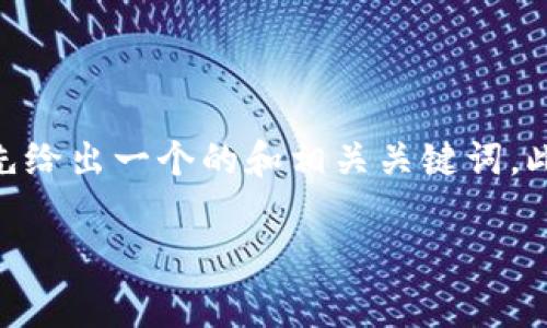 在探讨Tokenim 2.0使用要注意的事项之前，首先给出一个的和相关关键词。此信息有助于提升文章的可见性和搜索引擎排名。

Tokenim 2.0使用指南：注意事项与最佳实践