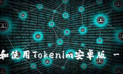 如何下载和使用Tokenim安卓版 - 完整指南