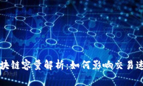 比特币区块链容量解析：如何影响交易速度与费用